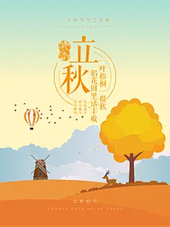 立秋二十四节气简洁宣传借势海报