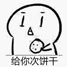 你吃不吃饼干表情包