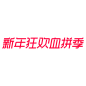 2019新年狂欢血拼季logo