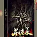 寻诡录立体11