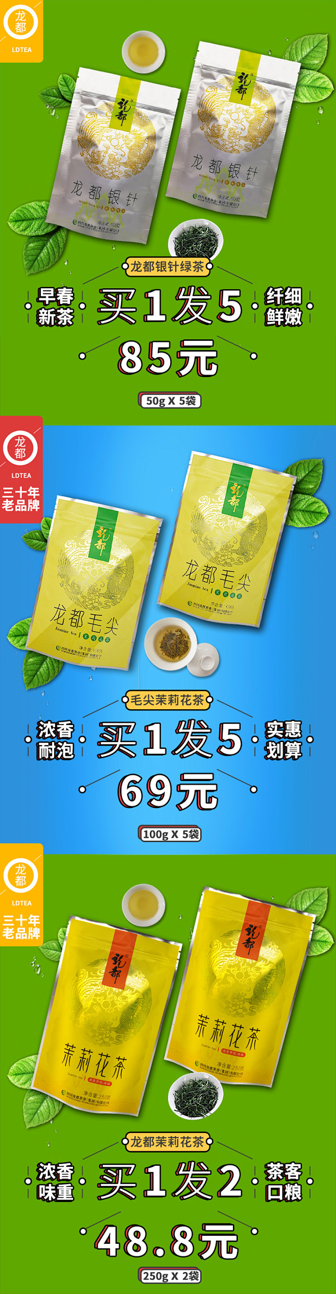 四川龙都香茗 海报 电商 设计