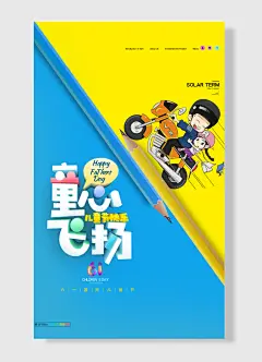 但童心未泯任岁月已然 儿童节海报 简约风