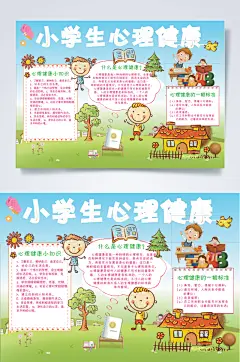小学生心理健康手抄报