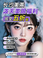 长沙 想做双眼皮的姐妹速来❗低至五折起_1_长沙美莱眼鼻中心_来自小红书网页版