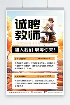橙色教育培训行业教师老师招聘宣传海报-众图网