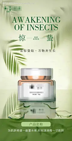 源文件下载【惊蛰节日产品海报化妆品海报】编号：36780028637485173