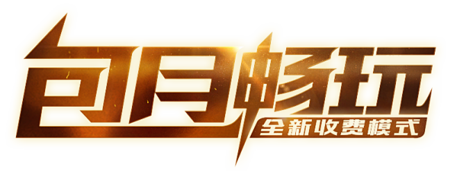 《魔兽世界》全新收费模式---包月畅玩