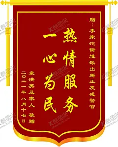锦旗 【酷图网】锦旗,红色底,黄色吊穗,人民警察锦旗,为人民服务,