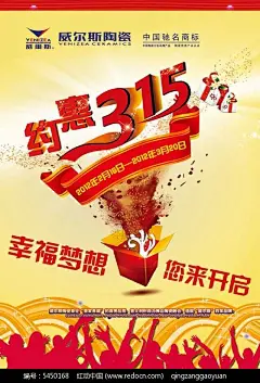 约惠315陶瓷宣传海报PSD素材图片