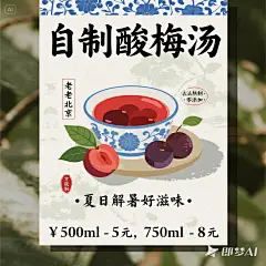 jimeng-2025-07-01-3240-竖排版海报[ 顶部 - 青花瓷碗衬底 ]     「老北京 · 自制酸梅汤」  