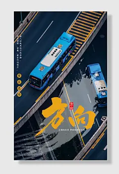 企业文化公交桥梁方向海报