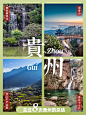 旅游出行贵州景点推荐小红书配图