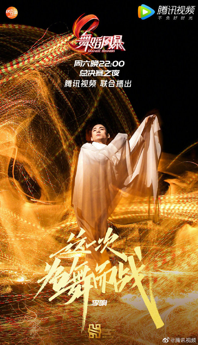 舞蹈风暴总决赛海报冠军之夜风暴对决刘迦