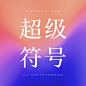 Designed By Whyb,All Rights Reserved.超级符号