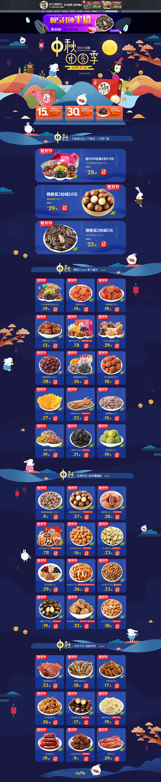 中秋节 食品零食酒水天猫店铺首页活动页面...