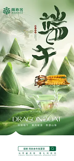 阿依舍品牌/冬虫夏草/节气海报/品宣海报/开机屏/端午海报