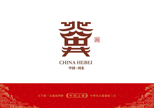 河北-冀-字体设计