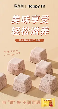 蔓越莓冻干酸奶块海报