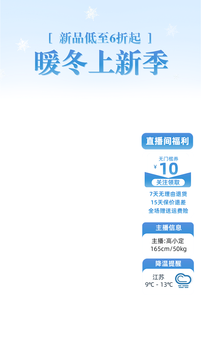 冬季感服饰服装直播横竖版贴片组合