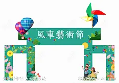 风车艺术节门头-源文件-志设网-zs9.com