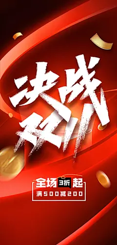 双十一促销活动海报【源文件淘宝搜：设计云助理】