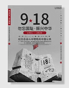 九一八事变海报勿忘国耻