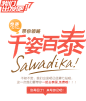 我们出发吧！第七站-免费领略泰国5夜6日别致游