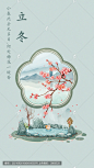 国风插画二十四节气一立冬