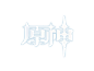 logo原神