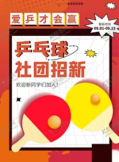 乒乓球培训海报 【酷图网】乒乓球比赛,乒乓球运动,乒乓球海报,乒乓球展板,乒乓球招生,乒乓球文化墙,乒乓球标语,校园运动会,乒乓球大赛,乒乓球培训,乒乓球,运动会,运动会背景,运动海报,乒乓球赛,乒乓球背景,学校运动会,乒乓球广告,乒乓球宣传,乒乓球动作,体育展板,乒乓球联赛,运动展板,体育运动会,趣味运动会,乒乓球宣传栏