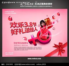 欢乐3.8节送礼促销海报