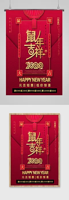 鼠年吉祥元旦钜惠节日海报