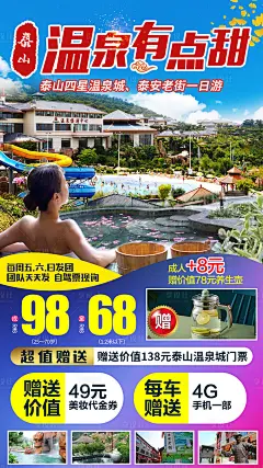 山东泰安泰山温泉旅游海报-源文件