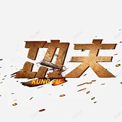 功夫字体效果高清素材 功夫 字体效果 艺术字 免抠png 设计图片 免费下载