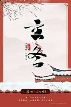 意境24节气立冬节气海报 (5)
