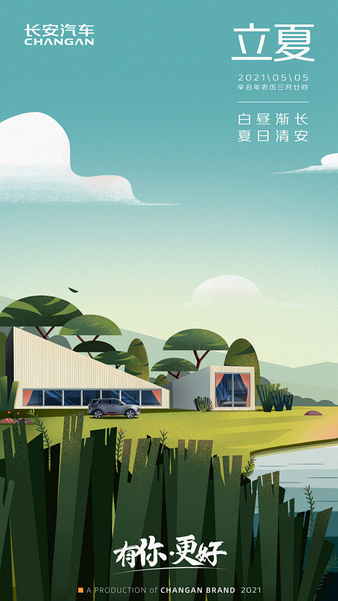 长安汽车-立夏-2021-节气-长安-汽...