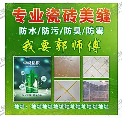 美缝广告 【酷图网】美缝海报,美缝,专业美缝,缝隙美化,地砖,墙砖的,缝隙处理,面盆,便盆,门缝,缝隙填补,美化,瓷砖海报,瓷砖宣传单,瓷砖dm单,瓷砖广告海报,马可波罗瓷砖,瓷砖背景系列,瓷砖花纹,蒙娜丽莎瓷砖,瓷砖特写,东鹏瓷砖,抛釉瓷砖,瓷砖促销,瓷砖建材名片,买瓷砖找我们