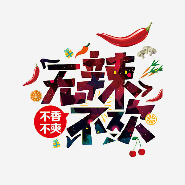 无辣不欢艺术字