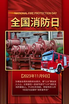 清新全国消防安全日宣传海报