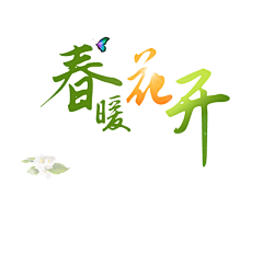 『ZY』采集到❀文字设计❀