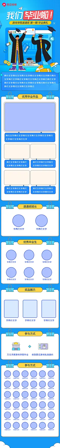 毕业季运营长图