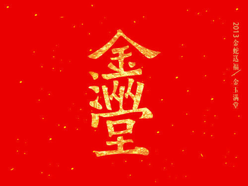 新年字跡