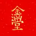 新年字跡