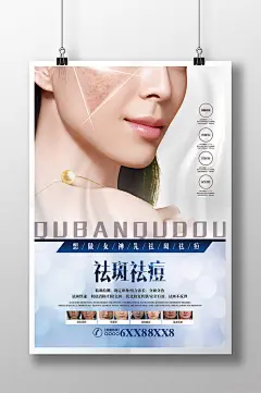 祛斑祛痘祛痣美容微整形宣传海报