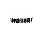 九月份商业手写案例平面设计_刘迪/BRUCE设计作品--致设计