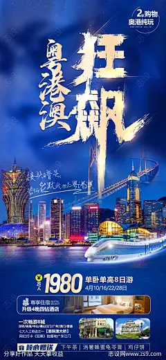 粤港澳旅游海报-源文件下载-志˜设ˈ̹网