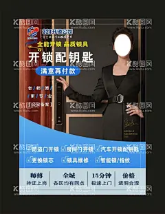 汽车钥匙 宣传海报  - 源文件下载【酷图网】321开锁公司,开锁公司,指定开锁,指纹开锁,配钥匙,汽车钥匙,汽车遥控,宣传海报,宣传彩页,汽车开锁,配芯片钥匙,汽车钥匙改装,仪表修复,车钥匙图片,大众,宝马,专业匹配,车匙遥控,车钥匙遥控,汽车遥控器,配车钥匙,业务范围,汽车广告,汽车海报,汽车展板,宝马钥匙,车钥匙,设计,广告设计,CDR,