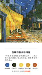 【梵高最经典9幅画作中的配色】百余名油画家基于梵高作品创作出56800幅油画，然后合成出电影《至爱梵高·星空之谜》，这些来自15个国家的画家基于梵高的画作的配色、场景、人物以及他800多封邮件，还原出这位传奇画家的一生。温柔的梵高，痛苦的梵高，这些浓郁的色彩里，我们得以窥见他的生命。 ​​​​...展开全文c