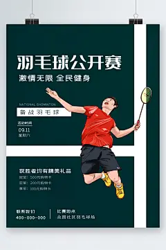 羽毛球公开赛全民健身卡通海报