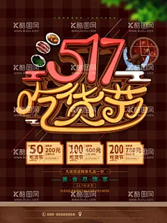 吃货节  - 源文件下载【酷图网】吃货,吃货海报,美食,舌尖上的美食,免费试吃,我是吃货,试吃,开业试吃小吃,饭店,餐饮,小吃店,餐馆,吃货召集令,快餐店,餐馆开业,饭店开业,美食广告,美食海报,吃货宣传,美食街,食神,美食城,美食节,招募吃货,吃货节,吃货活动,特色美食,吃货达人